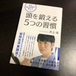東大No.1頭脳が教える 頭を鍛える5つの習慣