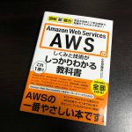 図解即戦力 Amazon Web Servicesのしくみと技術がこれ1冊でしっかりわかる教科書