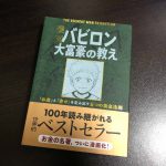 バビロン大富豪の教え 「お金」と「幸せ」を生み出す五つの黄金法則