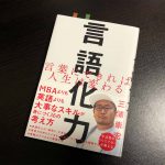 言語化力 言葉にできれば人生は変わる