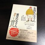 金持ち父さん 貧乏父さん(アメリカの金持ちが教えてくれるお金の哲学)