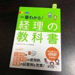 一番わかる! 経理の教科書