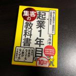 誰でも無理なく継続的にお客様が集まる 起業1年目の集客の教科書
