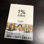 1%の努力
