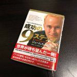あなたの夢を現実化させる成功の9ステップ