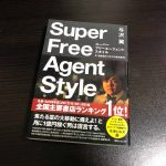 スーパー フリーエージェント スタイル 21世紀型ビジネスの成功条件