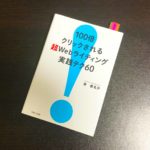 100倍クリックされる超Webライティング実践テク60