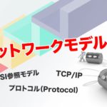 OSI参照モデルとTCP/IP 〜ネットワークモデルとは〜【第3回 ド素人のためのネットワーク講座】