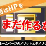飲食店がホームページを作る5つのメリット 〜デメリットについても解説します〜