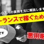 たった2日で200万円!フリーランスが簡単に仕事を受注できる方法とは