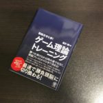 戦略思考を磨くゲーム理論トレーニング