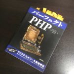 パーフェクトPHP