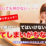 記事を書いてもブログが伸びないのは何故?SEOの評価を下げてしまう絶対にダメな3つのこと【知らない内に損してます】