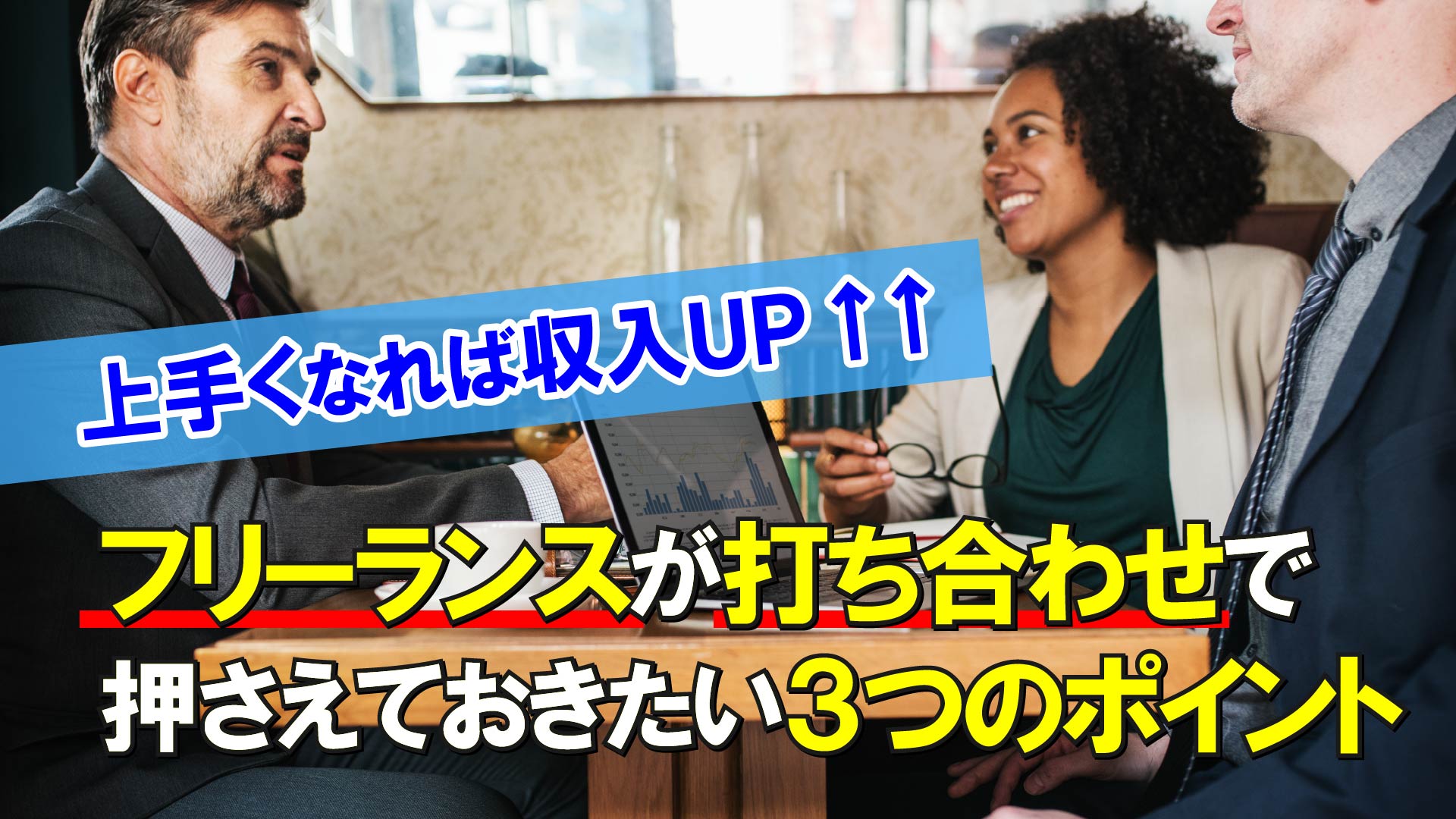 フリーランスが打ち合わせで押さえておきたい３つのポイント 収入アップします Yqual