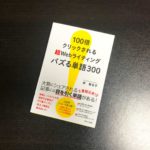 100倍クリックされる 超Webライティング バズる単語300