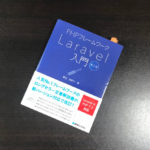 PHPフレームワークLaravel入門 第2版
