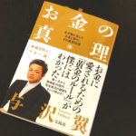 お金の真理 与沢翼