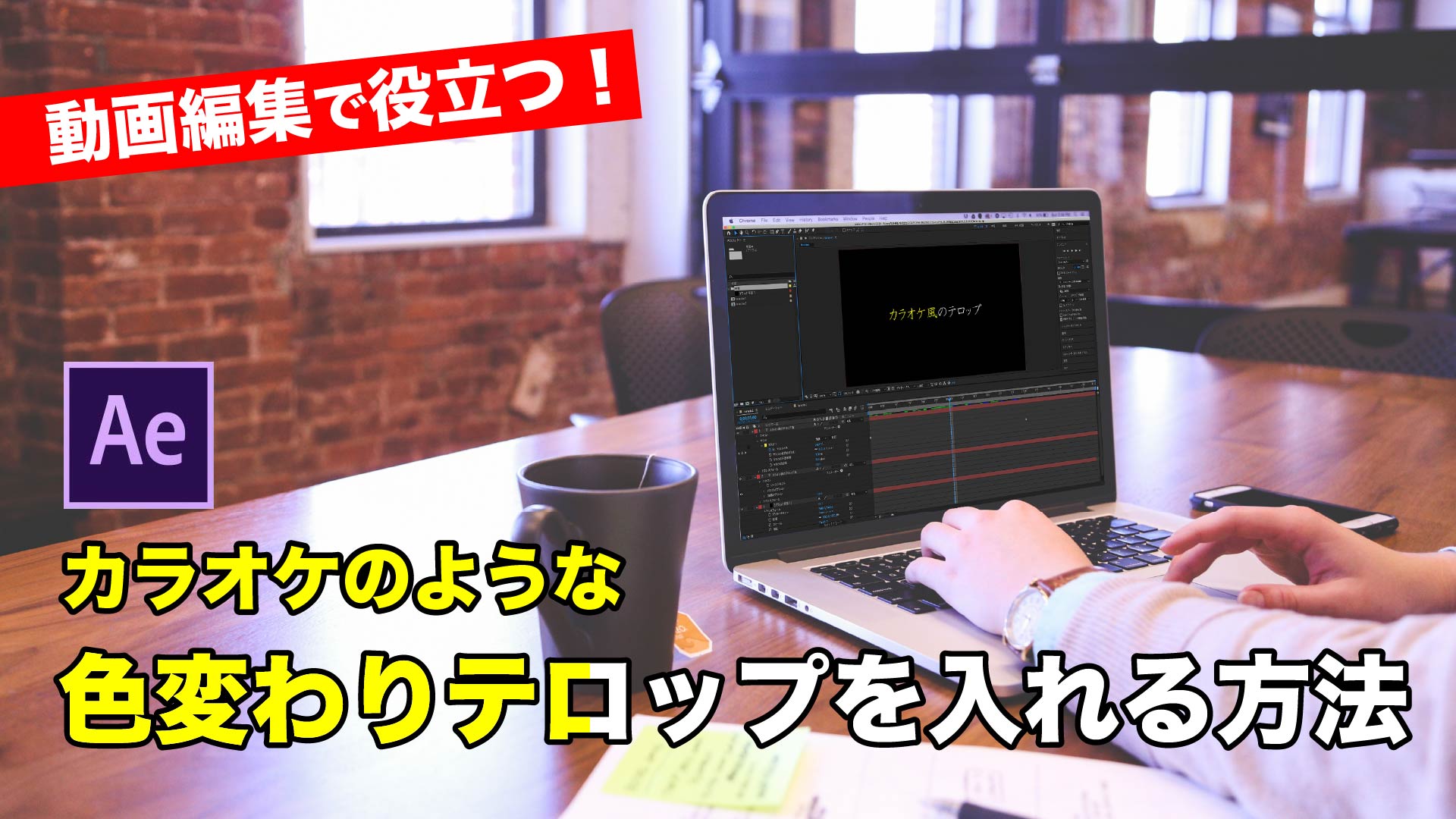 動画にカラオケテロップを入れる編集方法 Aftereffectsで色変わりの文字 Yqual