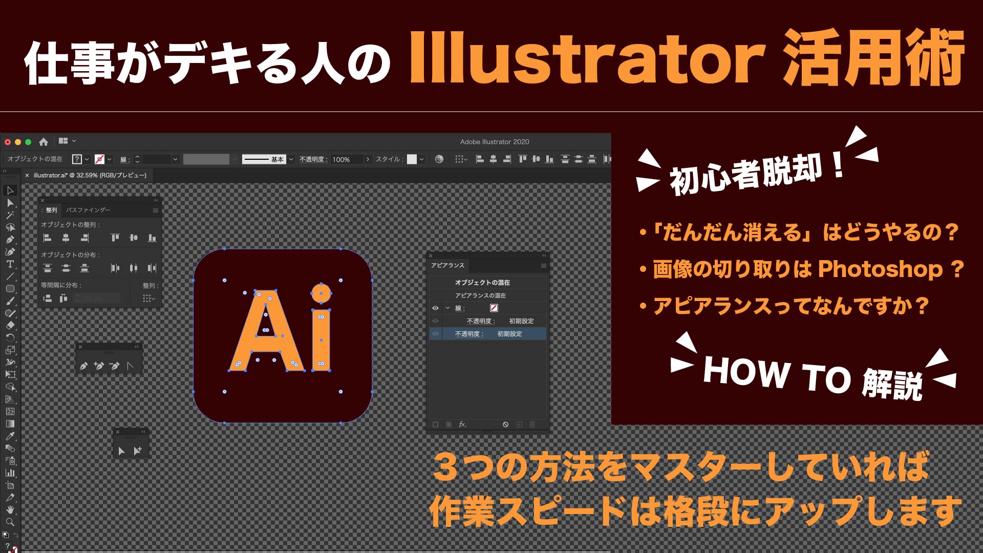 初心者必見！仕事がデキる人のIllustrator活用術３選