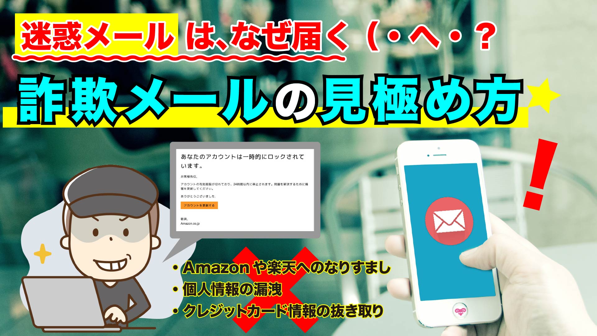 迷惑メールはなぜ届く？amazonや楽天を騙る悪質メールへの対処法とは