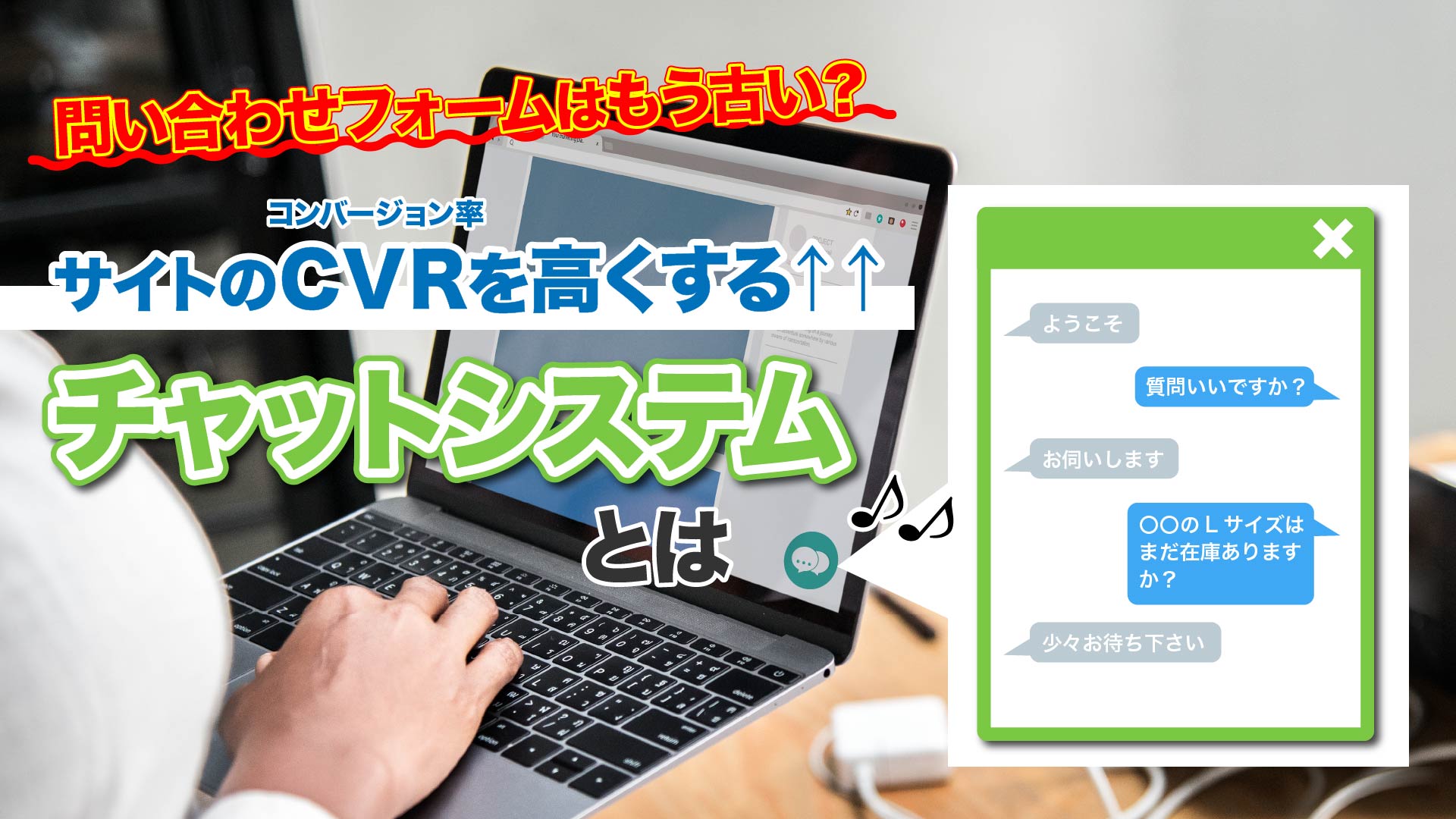 フォームはもう古い サイトのcvrを高くするチャットシステムとは Yqual ワイコール