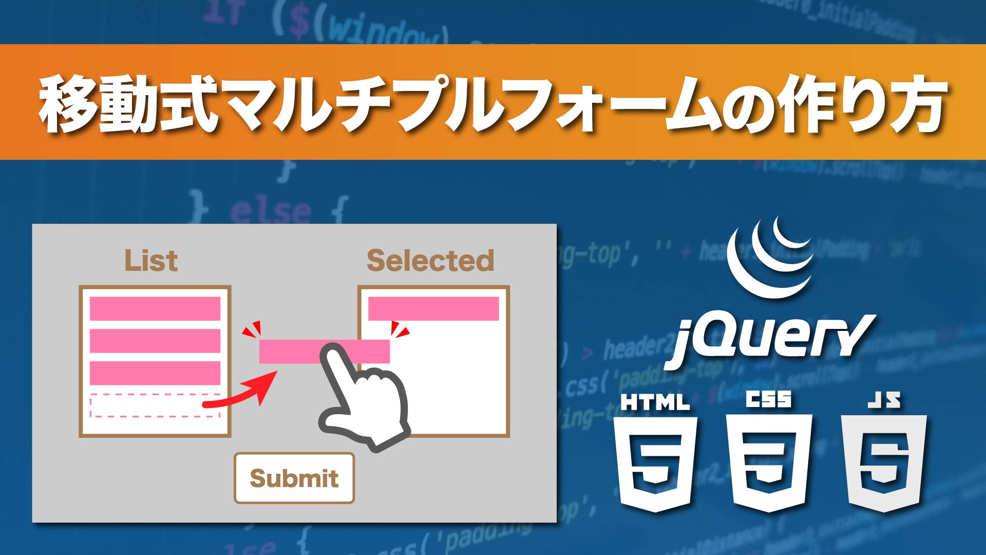 Jquery 移動式マルチプルフォームの作り方 Sortable Yqual