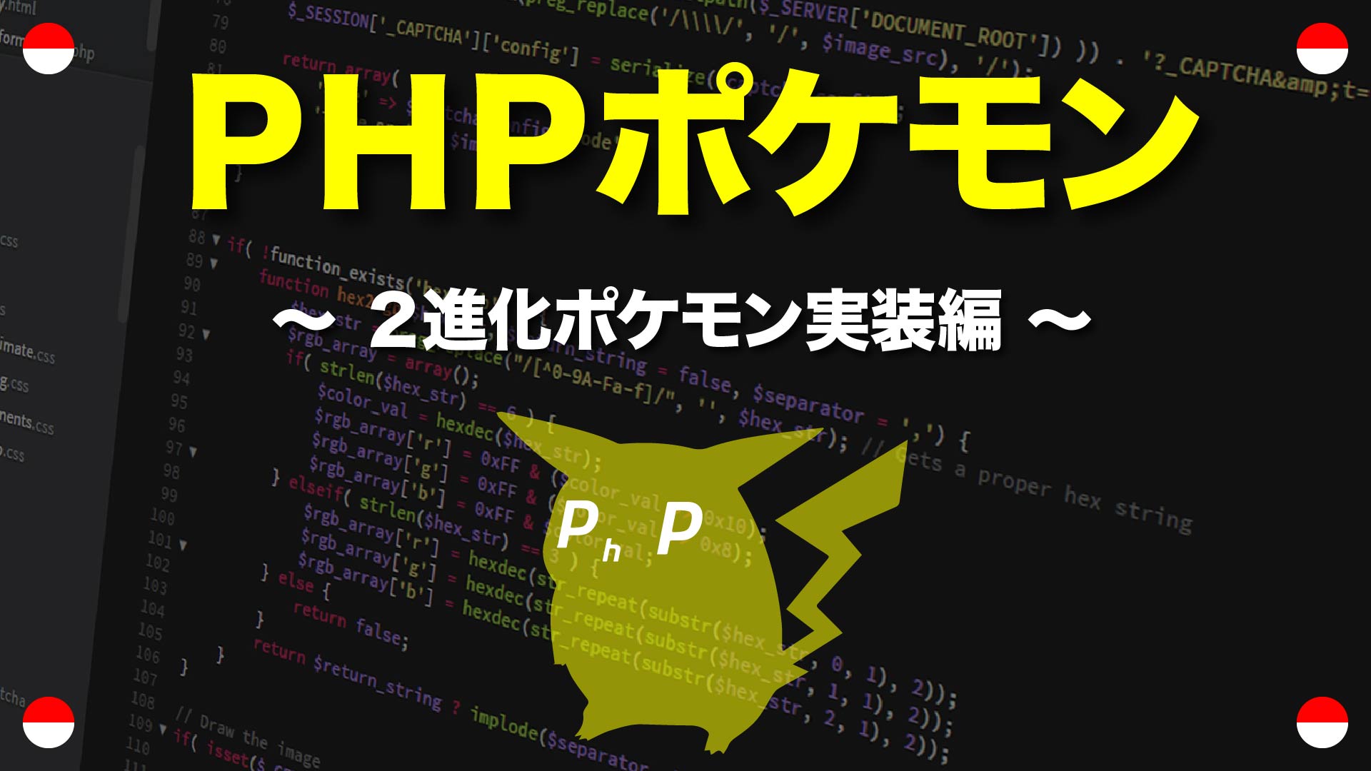 PHPポケモン「２進化ポケモン実装編」8