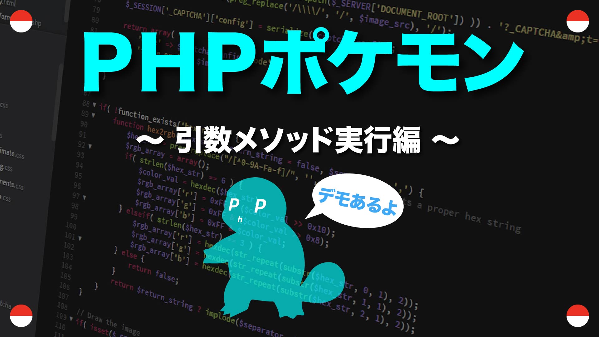 Phpポケモン 引数メソッド実行編 デモ有り 御三家の追加 11 Yqual