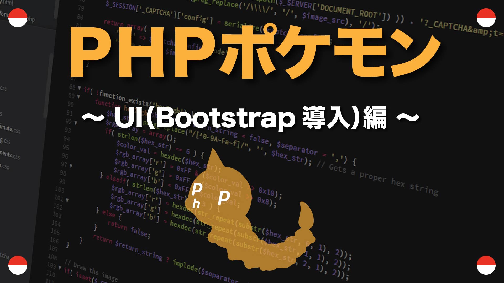 Phpポケモン Ui Bootstrap4の導入 編 コード配布 デモ有り 13 Yqual
