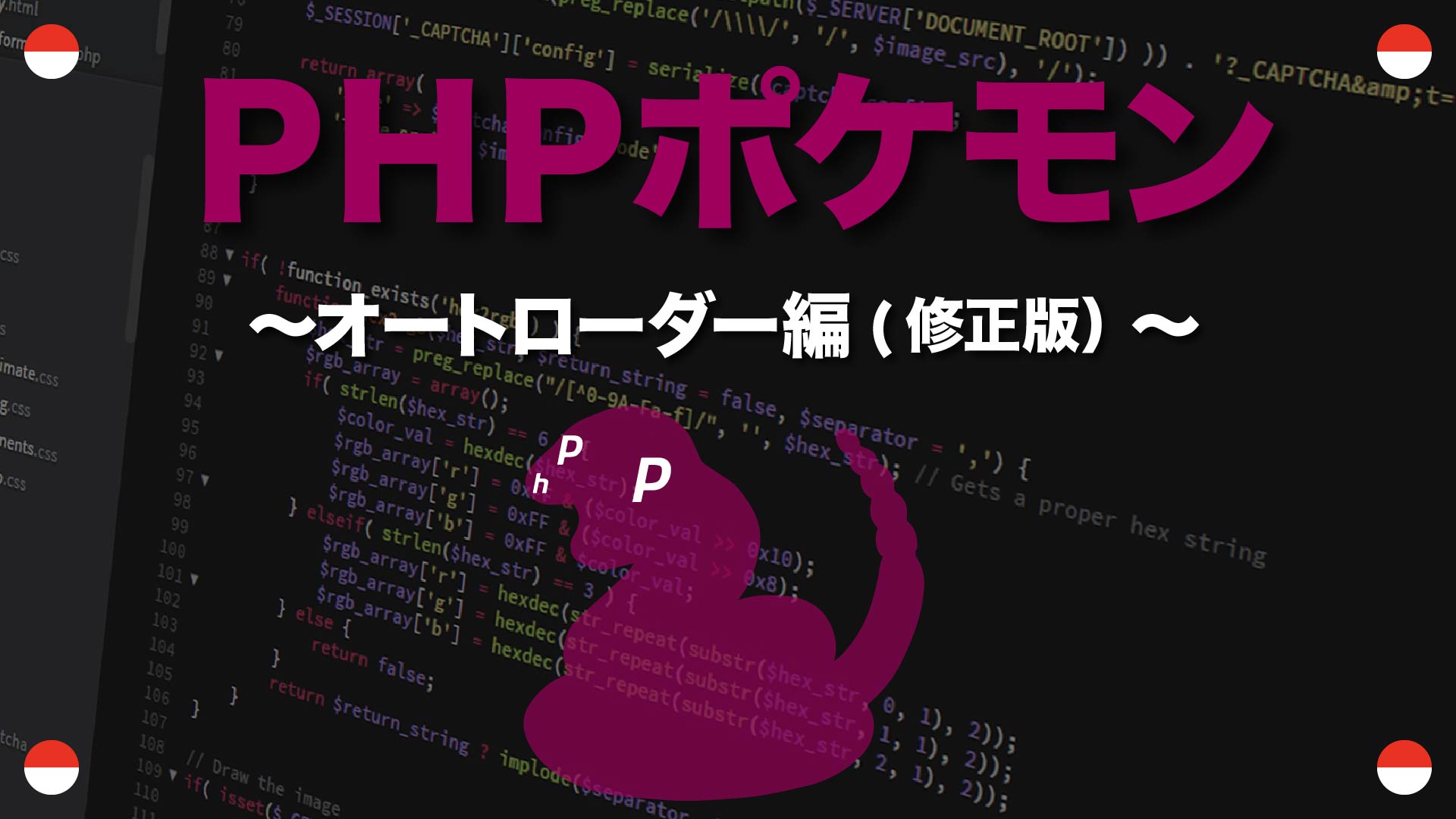 PHPポケモン「オートロード編（修正版）」17 おまけ：日本語化