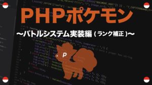 捕獲処理実装編 Phpポケモン 80 Yqual