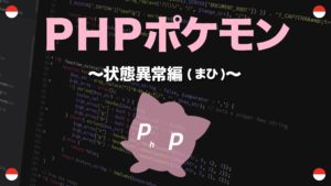 命中率補正と交代技編 Phpポケモン 45 Yqual