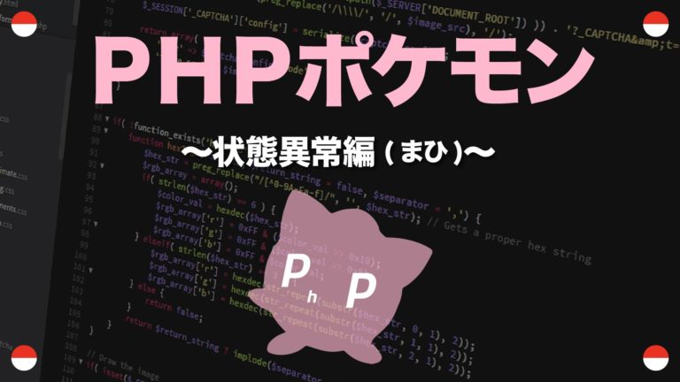 Phpポケモン 状態異常編 まひ 23 Yqual ワイコール