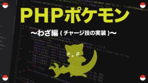 命中率補正と交代技編 Phpポケモン 45 Yqual