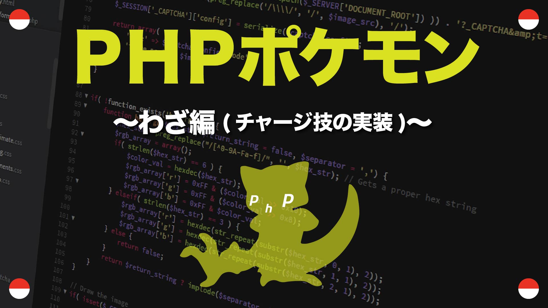 PHPポケモン「わざ編〜チャージ技の実装〜」34