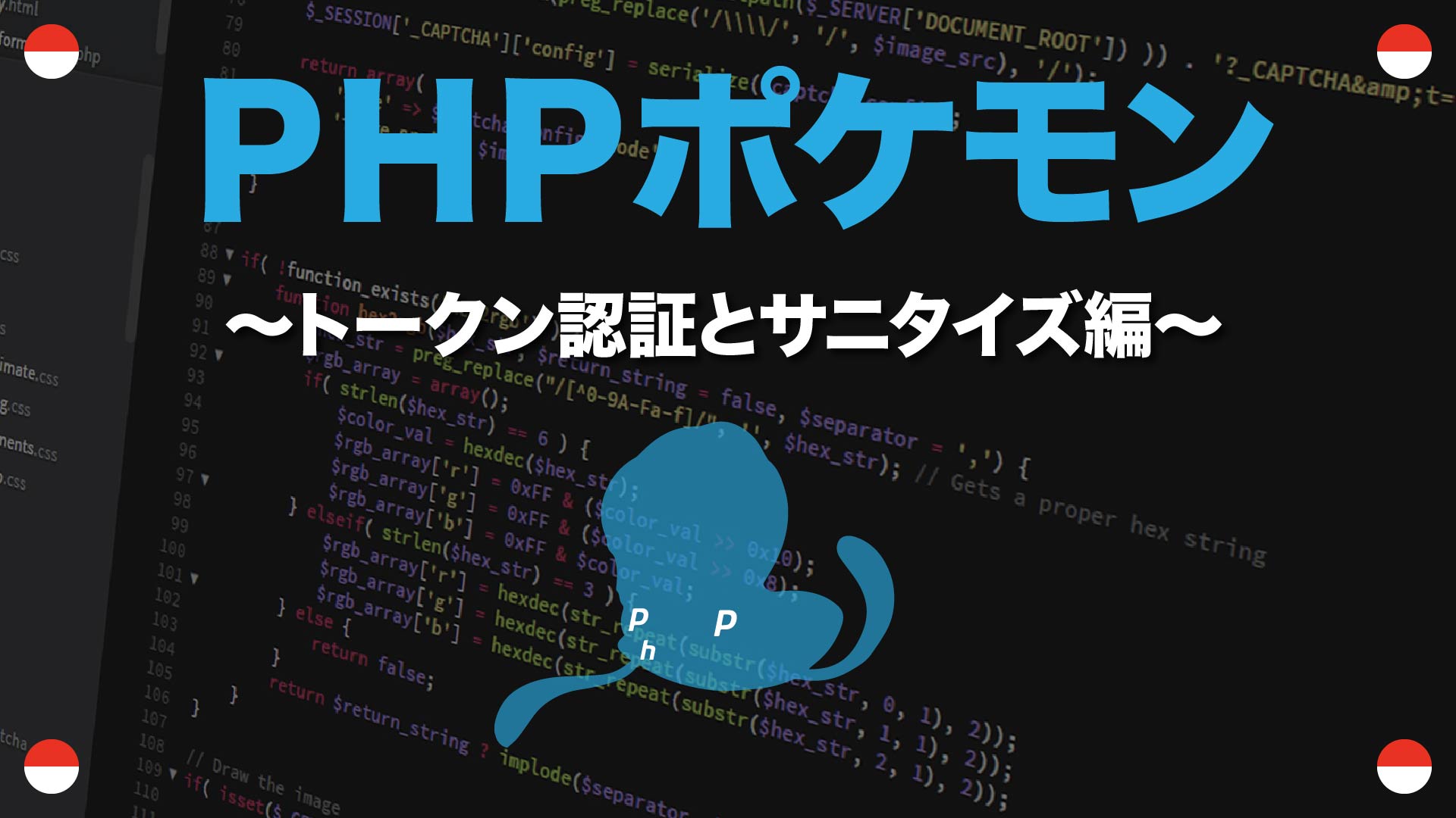 トークン認証とサニタイズ編 Phpポケモン 38 コード配布あり Yqual