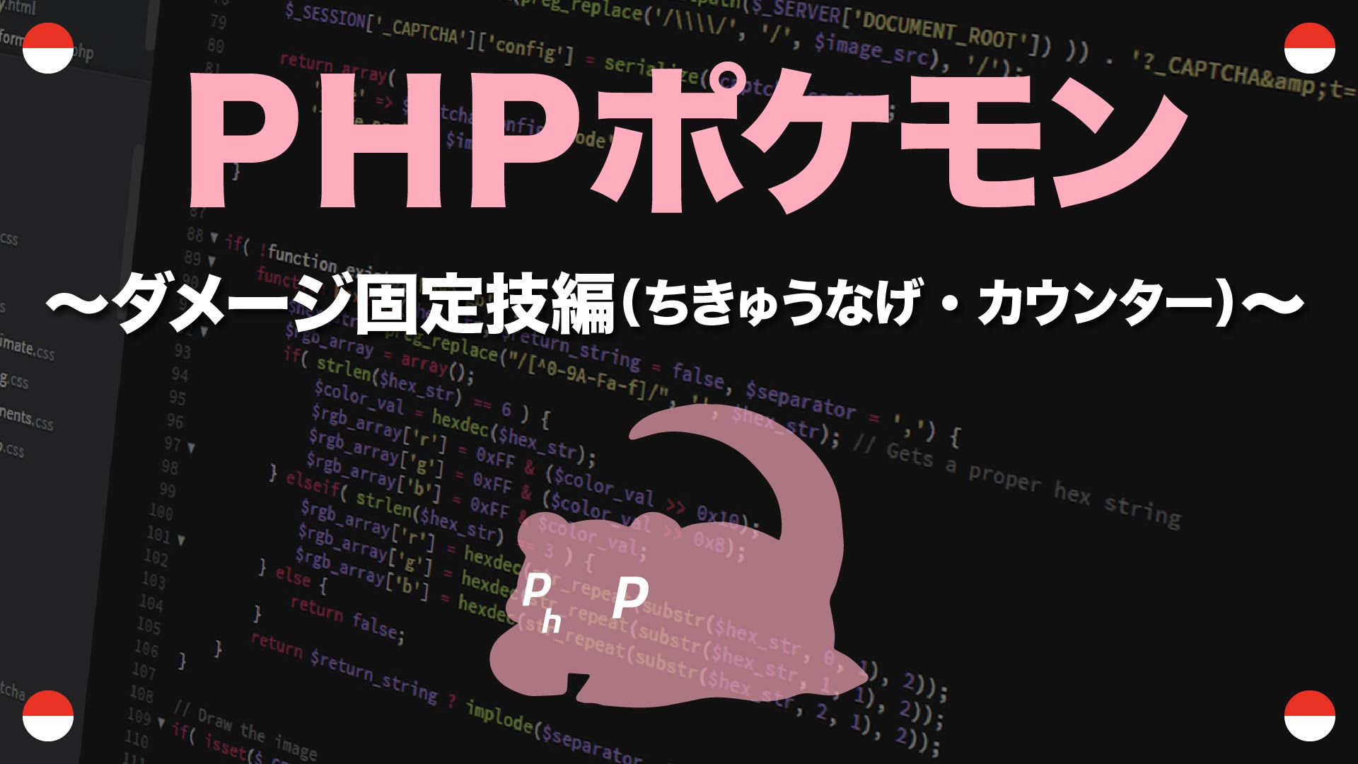 ダメージ固定技編 ちきゅうなげ カウンター Phpポケモン 41 Yqual