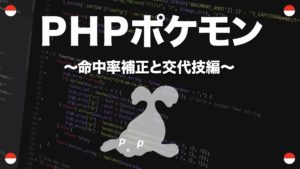 命中率補正と交代技編 Phpポケモン 45 Yqual