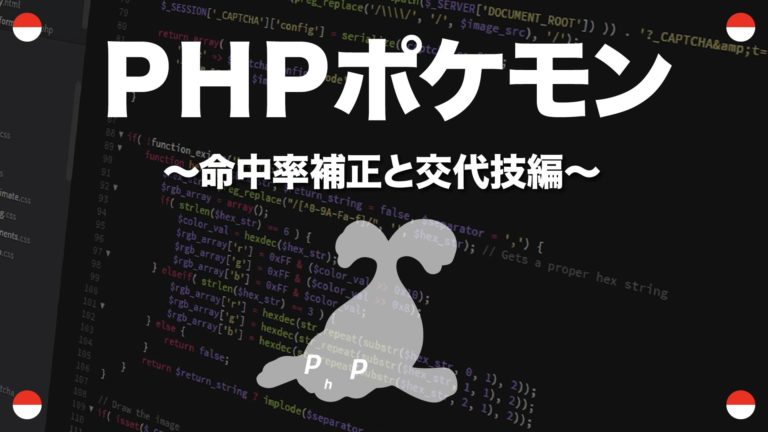 命中率補正と交代技編 Phpポケモン 45 Yqual ワイコール