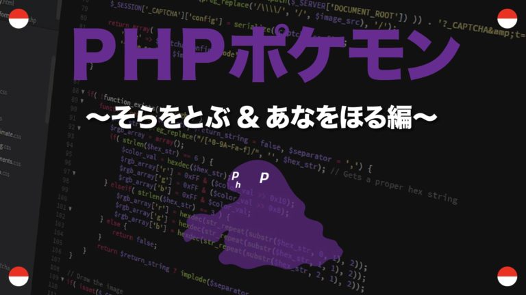 そらをとぶ あなをほる編 Phpポケモン46 Yqual ワイコール