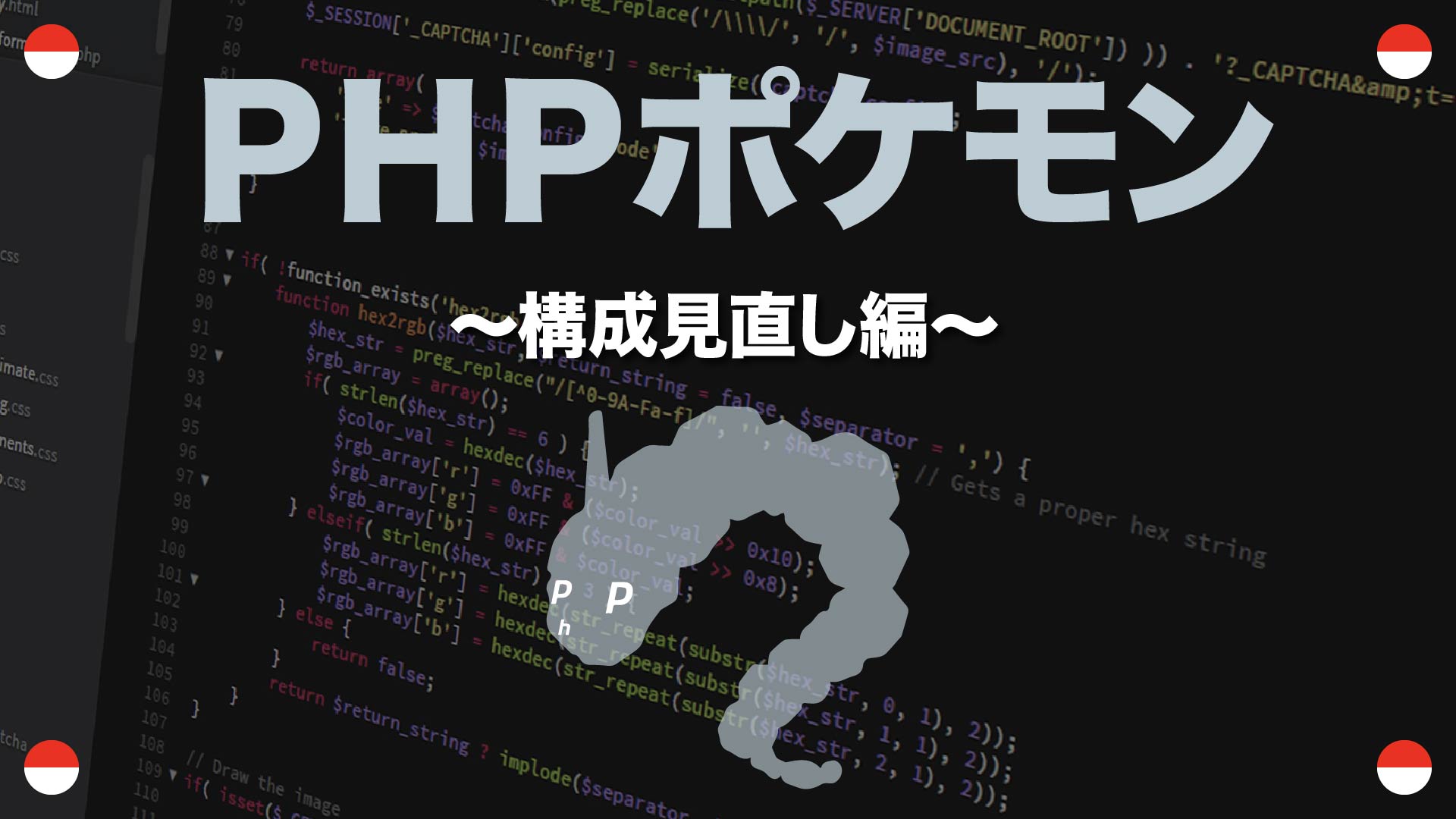 構成見直し編 クラス名 Phpポケモン49 Yqual ワイコール