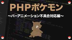 命中率補正と交代技編 Phpポケモン 45 Yqual