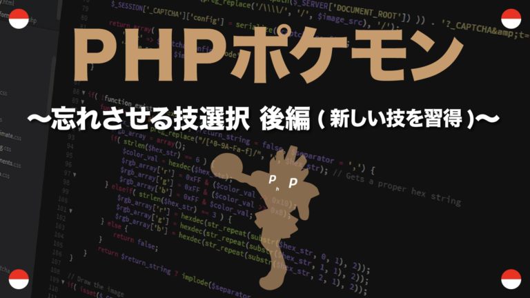 忘れさせる技選択 後編 新しい技を習得 Phpポケモン 56 Yqual ワイコール