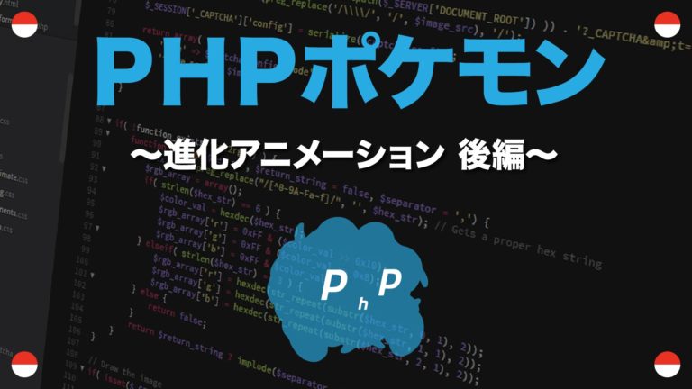 進化アニメーション 後編 Phpポケモン 60 Yqual ワイコール