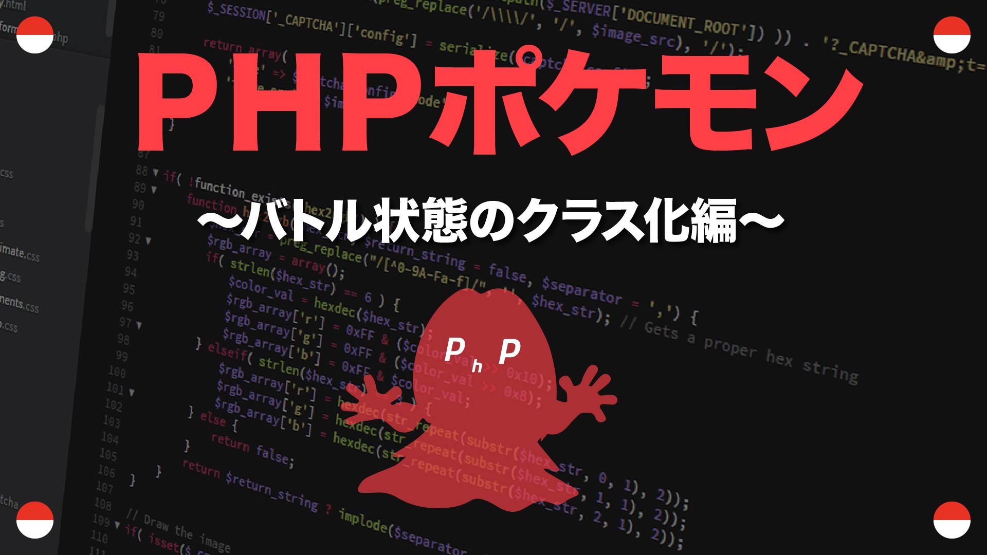 バトル状態のクラス化編 Phpポケモン 67 Yqual