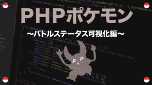 命中率補正と交代技編 Phpポケモン 45 Yqual