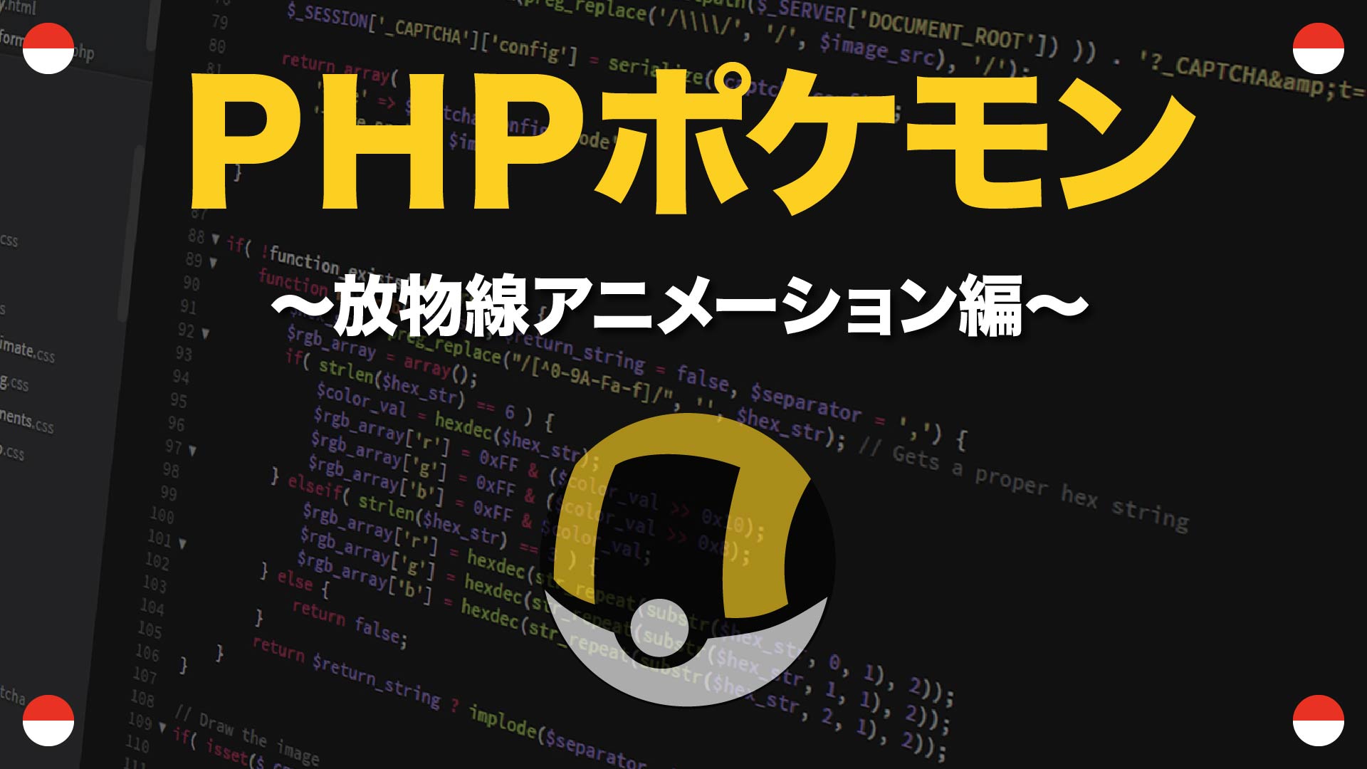 放物線アニメーション編 Phpポケモン 81 Yqual