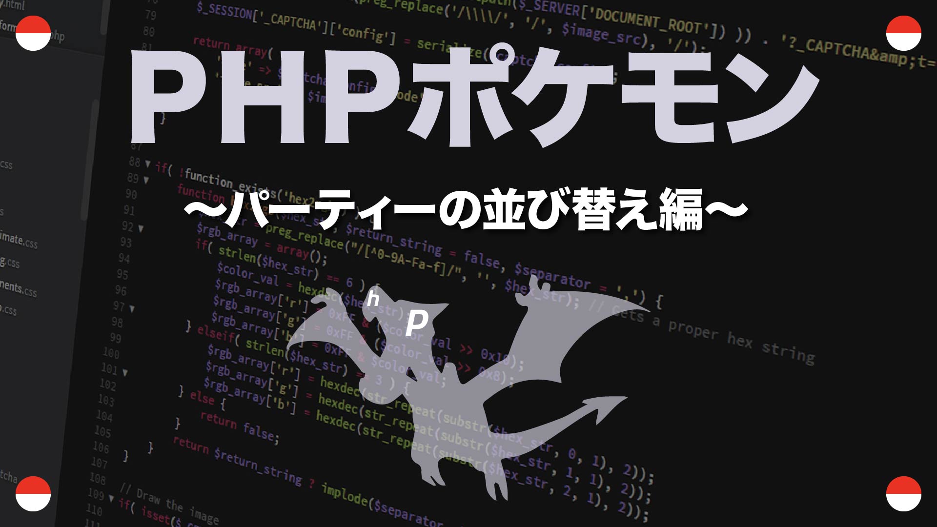 パーティーの並び替え編 Phpポケモン Yqual