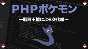 Phpポケモン バトルシステム実装編 補正値計算 乱数 急所 21 Yqual