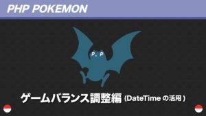 ポケモン預かりシステム編 システムの実装 Phpポケモン 87 Yqual